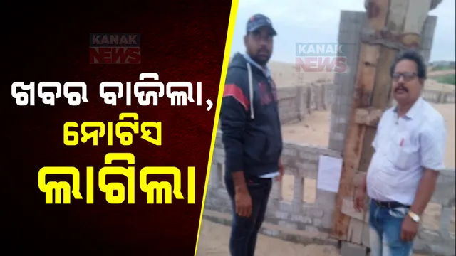 ପୁରୀ ବେଳାଭୂମିରେ ବେଆଇନ୍ ପ୍ଲଟିଂ ଘଟଣାରେ ଜିଲ୍ଲା ପ୍ରଶାସନର କାର୍ଯ୍ୟାନୁଷ୍ଠାନ । କନକ ନ୍ୟୁଜରେ ଖବର ପ୍ରସାରଣ ପରେ ବେଇଆନ୍ ନିର୍ମାଣ ବନ୍ଦ କଲା ପ୍ରଶାସନ ।