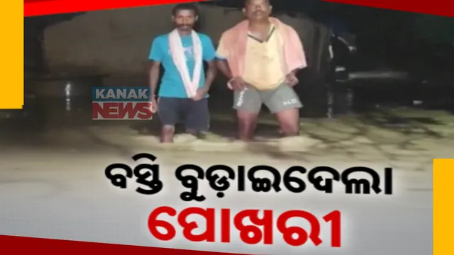 ବସ୍ତି ବୁଡ଼ାଇଦେଲା ପୋଖରୀ ପୁନରୁଦ୍ଧାର ଯୋଜନା । ଅସରାଏ ବର୍ଷା ହେଲେ ମାଟି ଘରେ ଲହଡ଼ି ଭାଙ୍ଗୁଛି ପାଣି । ବିପଦସଙ୍କୁଳ ଅବସ୍ଥାରେ ଜୀବନ ।