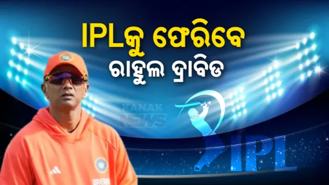 ଆଇପିଏଲ ୨୦୨୫ରେ ପୁଣି ଗୁରୁଦାୟିତ୍ୱ ନେଇପାରନ୍ତି ରାହୁଲ ଦ୍ରାବିଡ । ରାଜସ୍ଥାନୟ ରୟାଲର୍ସର କୋଚ୍ ହେବା ନେଇ ଜୋର ଧରିଲା ଚର୍ଚ୍ଚା