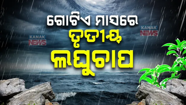 ଉତ୍ତର ବଙ୍ଗୋପସାଗରରେ ଚଳିତ ମାସରେ ତୃତୀୟ ଲଘୁଚାପ କ୍ଷେତ୍ର ସୃଷ୍ଟି: ପ୍ରଭାବରେ ୨୭ରୁ ୩୦ରୁ ପ୍ରବଳ ବର୍ଷା ସମ୍ଭାବନା