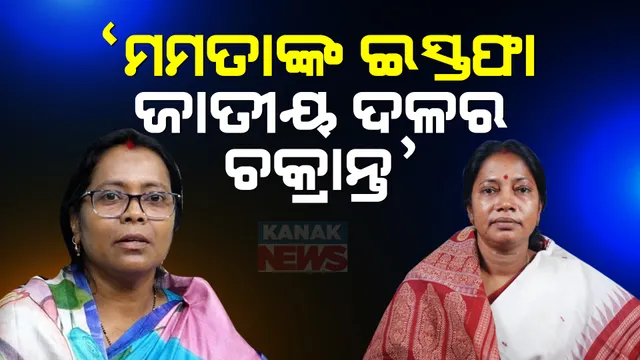 ମମତା ମହନ୍ତଙ୍କ ଇସ୍ତଫାକୁ ନେଇ ରାଜନୀତି । ବିଜେଡି କହିଲା ଜାତୀୟ ଦଳର ଚକ୍ରାନ୍ତରେ ଏଭଳି କଲେ ମମତା, ବିଜେପି ରଖିଲା ଜବାବ୍ ।