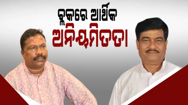 ବିଜେଡି ସରକାର ସମୟରେ ବ୍ଲକରେ ଅନିୟମିତତା, ଜିଲ୍ଲା ୱାରୀ, ବ୍ଲକ ୱାରୀ ଦୁର୍ନୀତିର ତଥ୍ୟ ମାଗିଲେ ବିଜେଡି ବିଧାୟକ ରଣେନ୍ଦ୍ର ପ୍ରତାପ ସ୍ବାଇଁ ।