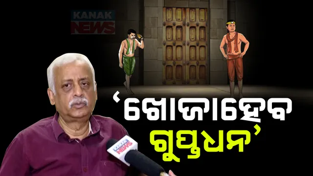 ଶ୍ରୀମନ୍ଦିର ଭିତର ଭଣ୍ଡାରରେ ଖୋଜାହେବ ଗୁପ୍ତଧନ । ବୈଷୟିକ ଜ୍ଞାନକୌଶଳ ବ୍ୟବହାର କରି ଲୁକ୍କାୟିତ ଧନକୁ ଠାବ ପାଇଁ ହେବ ଉଦ୍ୟମ-ଜଷ୍ଟିସ ବିଶ୍ୱନାଥ ରଥ