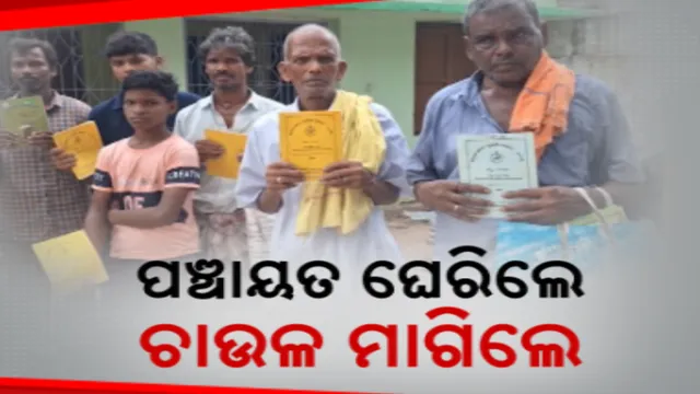 ପ୍ରତିମାସରେ ମିଳୁନାହିଁ ପିଡିଏସ ଚାଉଳ । ପଞ୍ଚାୟତକୁ ବାରମ୍ବାର ଦଉଡୁଛନ୍ତି ହିତାଧିକାରୀ, ନିରାସ ହୋଇ ପଞ୍ଚାୟତ ଘେରିଲେ ହିତାଧିକାରୀ