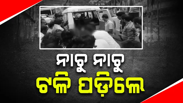 ନାଚ ଶିଖାଉଥିବା ବେଳେ ଟଳି ପଡିଲେ ନୃତ୍ୟ ଗୁରୁ: ଯାଜପୁରରେ ଯାତ୍ରା ପାର୍ଟିର ରିହରସଲ୍ ବେଳେ ହଠାତ୍ ଅସୁସ୍ଥ ହୋଇପଡିଥିଲେ ଗୁରୁ ମାୟାଧର ଜେନା