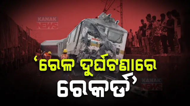 ପୁଣି ଟ୍ରାକରୁ ଓହ୍ଲାଇଲା ଟ୍ରେନ, ମାଲବାହୀ ଟ୍ରେନକୁ ହାୱାଡା-ମୁମ୍ବାଇ ଏକ୍ସପ୍ରେସର ଧକ୍କା । ବିରୋଧୀଙ୍କ କଟାକ୍ଷ, ରେଳ ଦୁର୍ଘଟଣାରେ ରେକର୍ଡ କରିବ ବିଜେପି ସରକାର ।