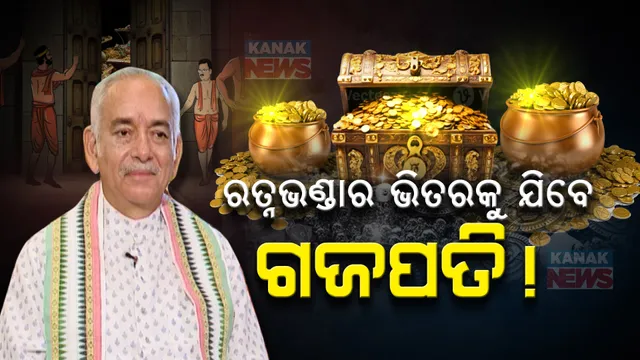 ରତ୍ନଭଣ୍ଡାରକୁ ଯାଇପାରନ୍ତି ଗଜପତି ମହାରାଜ । ତଦାରଖ କମିଟି କଲା ଅନୁରୋଧ, ମହାପ୍ରଭୁଙ୍କ ଆଶୀର୍ବାଦ ନେଇ ମନ୍ଦିର ଭିତରକୁ ଗଲେ କମିଟି ସଦସ୍ୟ ।