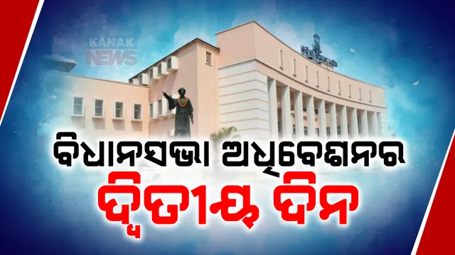 ଆଜି ବିଧାନସଭା ଅଧିବେଶନର ଦ୍ୱିତୀୟ ଦିନ ; ବିରୋଧୀଙ୍କୁ ମୁକାବିଲା କରିବା ନୂଆ ସରକାରଙ୍କ ପାଇଁ ହୋଇପାରେ ଚ୍ୟାଲେଞ୍ଜ