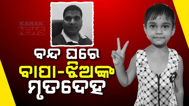 ବନ୍ଦ ଘରୁ ବାପା-ଝିଅଙ୍କ ମୃତଦେହ ଉଦ୍ଧାର ; ନୟାଗଡ଼ ଦେବୋତ୍ତର କଲୋନୀ ୪ ନମ୍ବର କଲୋନୀର ଘଟଣା