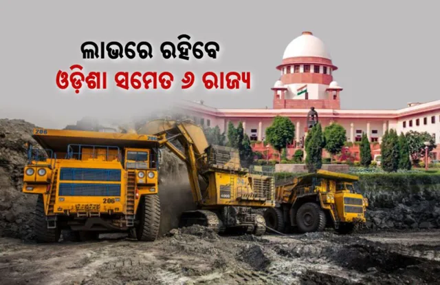 ଖଣି ଉପରେ ରୟାଲଟି ଆଦାୟ କରିବା ମାମଲାରେ ସୁପ୍ରିମକୋର୍ଟଙ୍କ ଐତିହାସିକ ରାୟ । ଖଣି ଜମି ଉପରେ ରୟାଲଟି ଆଦାୟ କରିବା ରାଜ୍ୟ ସରକାରଙ୍କ ଅଧିକାର