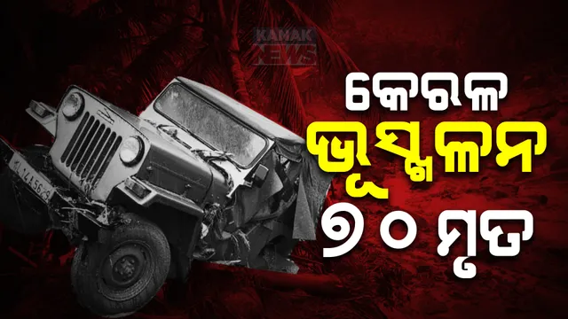 କେରଳ ଭୂସ୍ଖଳନ, ୭୦ ମୃତ । ଦୁଇଦିନିଆ ଶୋକ ଘୋଷଣା କଲେ କେରଳ ସରକାର