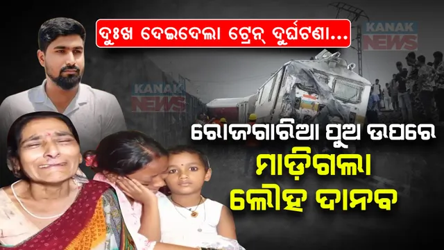 ରୋଜଗାରିଆ ପୁଅକୁ ମରିଦେଲା ଟ୍ରେନ୍ । ବାପ ଛେଉଣ୍ଡ ହୋଇଗଲେ ଦୁଇ ଛୁଆ, ରୋଗୀଣା ବାପା-ଭାଇଙ୍କ ସହ ପୂରା ପରିବାରର ସାହାରା ଥିଲେ ଅଜିତ୍ ।