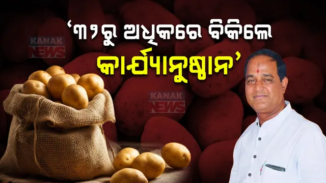 ଆଳୁ ଗୋଦାମରେ ସ୍ଥିତି ପରଖିଥିଲେ ଯୋଗାଣ ମନ୍ତ୍ରୀ କୃଷ୍ଣଚନ୍ଦ୍ର ପାତ୍ର: କହିଲେ, ୩୨ ଟଙ୍କାରୁ ଅଧିକ ଟଙ୍କାରେ ଆଳୁ ବିକିଲେ ବ୍ୟବୟାସୀଙ୍କ ବିରୋଧରେ କାର୍ଯ୍ୟାନୁଷ୍ଠାନ