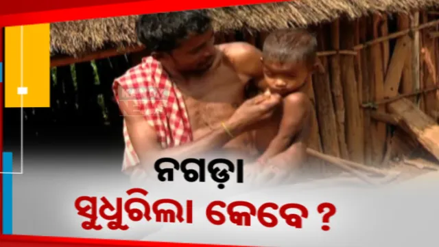 କେବେ ଭୋକର ଭୂଗୋଳରୁ ବାହାରିବ ନଗଡ଼ା? ନିର୍ବାଚନ ପୂର୍ବରୁ ବନ୍ଦ ହୋଇଗଲା ପରିବା ଚାଷ ପାଇଁ ସହାୟତା, ପୁଣି ଭାତ ସାଙ୍ଗକୁ ଆଳୁ ଖାଇ କଟୁଛି ଦିନ ।