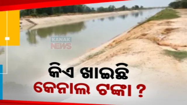 ବରଗଡ଼ ଜିଲ୍ଲାରେ କେନାଲ ଉନ୍ନତିକରଣ କାମରେ ବଡ଼ ଘୋଟାଲା । କେନାଲ କଂକ୍ରିଟ୍ ଆଳରେ ଶହଶହ କୋଟି ଟଙ୍କା ଚଳୁ ।