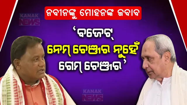 ବଜେଟ ନେଇ ବିଧାନସଭାରେ ବିଜେଡି ଉପରେ ବର୍ଷିଲେ ମୁଖ୍ୟମନ୍ତ୍ରୀ । କହିଲେ, ଜୁମଲା ସରକାରଙ୍କୁ ହଟାଇଦେଇଛନ୍ତି ଜନତା, ବଜେଟ ନେମ୍ ଚେଞ୍ଜର ନୁହେଁ ଗେମ ଚେଞ୍ଜର ।