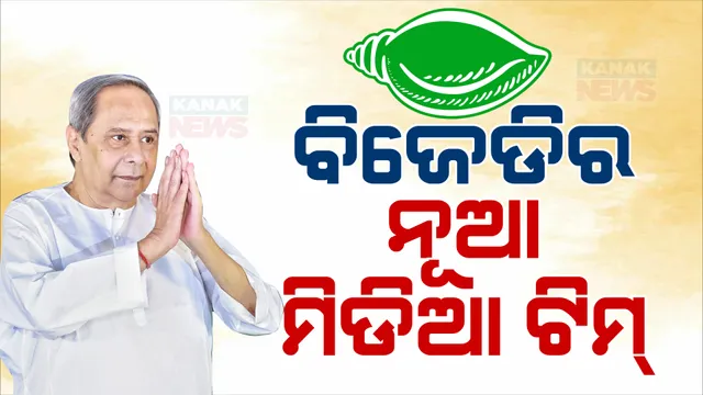 ବିଜେଡି ଘୋଷଣା କଲା ନୂଆ ମିଡିଆ ଟିମ୍ । ଜାଣନ୍ତୁ, କେଉଁ ମାନଙ୍କୁ ମିଳିଲା ସୁଯୋଗ...
