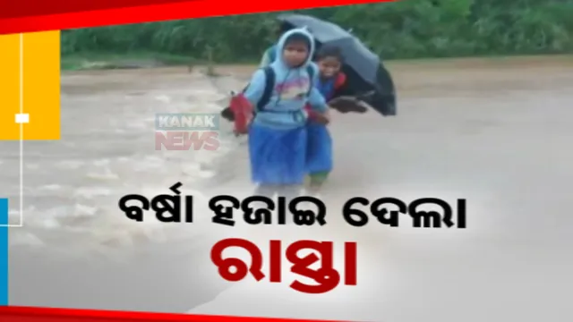 ବର୍ଷାରେ କାନ୍ଦୁଛି କୋରାପୁଟ । ବିଦ୍ୟାଳୟ ଓ ଶ୍ମଶାନ ବାଟରେ ପାଣିର ସୁଅ, ମାଛକୁଣ୍ଡ ବିଦ୍ୟାଳୟ ଯିବାକୁ ଛାତ୍ରଛାତ୍ରୀଙ୍କ ବିପଦପୂର୍ଣ୍ଣ ଜଳଯାତ୍ରା ।