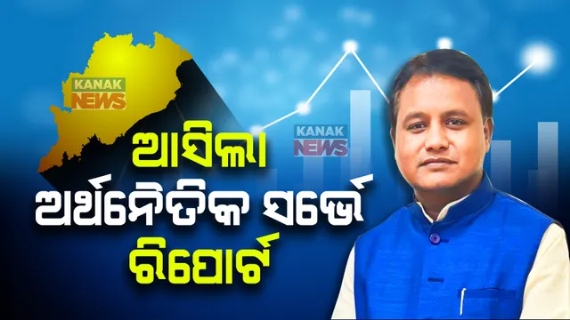 ରାଜ୍ୟ ବଜେଟ୍ ପୂର୍ବରୁ ଆସିଲା ଅର୍ଥନୈତିକ ସର୍ଭେ ରିପୋର୍ଟ । ଓଡିଶା ଅର୍ଥନୀତି ୮.୫ ପ୍ରତିଶତ ଅଭିବୃଦ୍ଧି ହାସଲ ଆକଳନ ।