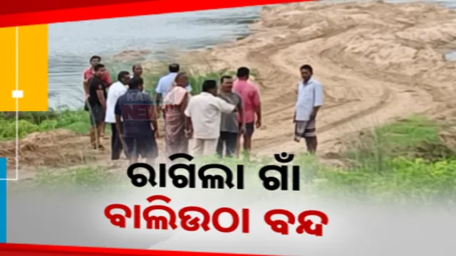 ଆଉ ସହି ହେବନି, କି ପିଲାଙ୍କ ଖେଳପଡ଼ିଆ ଦେଇ ହେବନି । ଗାଁ ନିକଟ ଘାଟରୁ ବାଲିଉଠା ବନ୍ଦ ଦାବିରେ ଏକାଠି ହେଲେ ଗ୍ରାମବାସୀ । ସାଲେପୁରରେ ଜେସିବି ଲଗାଇ ଖୋଳିଦେଲେ ରାସ୍ତା ।