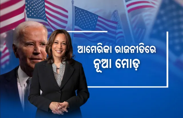 ରୋଚକ ହେଉଛି ଆମେରିକା ରାଷ୍ଟ୍ରପତି ନିର୍ବାଚନ । ହଟିଲେ, ବାଇଡେନ । କମଲା ହ୍ୟାରିସଙ୍କ ଏଣ୍ଟ୍ରି । ଜାଣନ୍ତୁ କ’ଣ କହିଲେ ଟ୍ରମ୍ପ