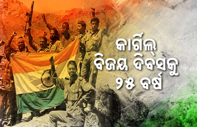 କାରଗିଲ ବିଜୟ ଦିବସକୁ ୨୫ ବର୍ଷ । ବୀର ସହିଦଙ୍କୁ ଶ୍ରଦ୍ଧାଞ୍ଜଳୀ ଜଣାଉଛି ପୂରା ଦେଶ