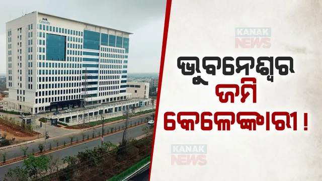 ଭୁବନେଶ୍ୱରରେ ଜମି କେଳେଙ୍କାରୀ । ଚନ୍ଦକା ଇଣ୍ଡଷ୍ଟ୍ରିଆଲ ଇଷ୍ଟେଟରେ ରିଅଲ ଇଷ୍ଟେଟ କମ୍ପାନୀ ଡିଏଲଏଫର ନୂଆ ଚାଲ୍ ।