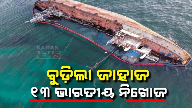 ଓମାନ ଉପକୂଳରେ ବୁଡ଼ିଲା ତେଲ ଟ୍ୟାଙ୍କର ବୋଝେଇ ଜାହାଜ । ୧୩ ଭାରତୀୟଙ୍କ ସହ  ୧୬ କ୍ରୁ ମେମ୍ୱର ନିଖୋଜ । 