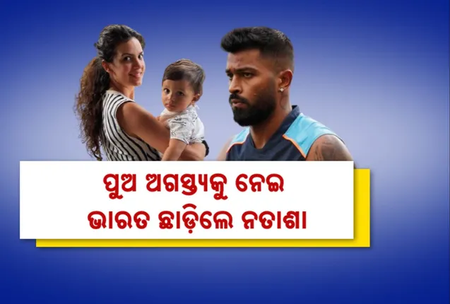 ଷ୍ଟାର କ୍ରିକେଟର ହାର୍ଦ୍ଦିକ ପାଣ୍ଡ୍ୟାଙ୍କୁ ଝଟକା ପରେ ଝଟକା । ପୁଅ ଅଗସ୍ତ୍ୟକୁ ନେଇ ଭାରତ ଛାଡିଲେ ପତ୍ନୀ ନତାଶା