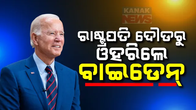 ରାଷ୍ଟ୍ରପତି ନିର୍ବାଚନ ଲଢିବେନି ଜୋ ବାଇଡେନ ; ରାଷ୍ଟ୍ର ନାମରେ ଚିଠି ଲେଖି କଲେ ଘୋଷଣା