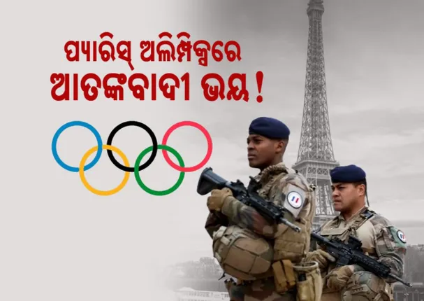 ପ୍ୟାରିସ ଅଲିମ୍ପିକ୍ସରେ ଆତଙ୍କବାଦୀ ଭୟ । ପଣବନ୍ଦୀ, ଆତ୍ମଘାତୀ ବିସ୍ଫୋରଣ ନେଇ ଗୁଇନ୍ଦା ସୂଚନା