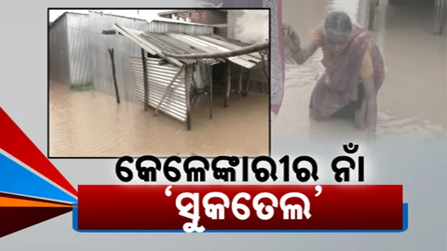 କେଳେଙ୍କାରୀର ଗନ୍ତାଘର ପାଲଟିଛି ଲୋୟର ସୁକତେଲ । ପରିଣାମ ଭୋଗୁଛନ୍ତି ବିସ୍ଥାପିତ । ମୁଖ୍ୟ ନିର୍ମାଣ ଯନ୍ତ୍ରୀଙ୍କ ଅମାପ ସମ୍ପତ୍ତି କହୁଛି କେଳେଙ୍କାରୀର କାହାଣୀ
