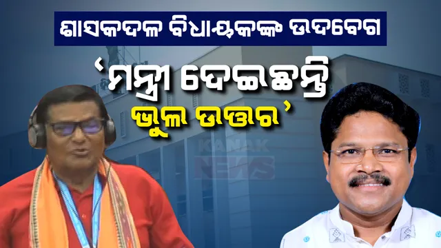 ମନ୍ତ୍ରୀ ଦେଉଛନ୍ତି ବିଚିତ୍ର ଉତ୍ତର । ଅଫିସରମାନେ ମନ୍ତ୍ରୀଙ୍କୁ ଭୁଲ ତଥ୍ୟ ଦେଇଛନ୍ତି- ସିମୁଳିଆ ବିଧାୟକ