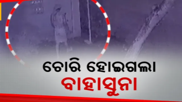 ଜମି ବିକ୍ରି କରି ଝିଅ ବାହାଘର ପାଇଁ କିଣିଥିଲେ ସୁନା । ଝରକା ତାଡି ଲୁଟି ନେଲେ ଲୁଟେରା । ବାଙ୍କୀରେ ଝରକା ତଡ଼ା ଗ୍ୟାଙ୍ଗର ଆତଙ୍କରାଜ