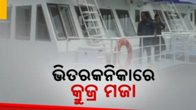 ଚିଲିକା ପରେ ଭିତରକନିକା ନଦୀରେ ମିଳିବ କ୍ରୁଜର ମଜା । ଅଗଷ୍ଟ ପହିଲାରୁ ଜାତୀୟ ଉଦ୍ୟାନରେ ରହଣି ପାଇଁ ଆରମ୍ଭ ହେବ ହାଉସ୍ ବୋଟ୍