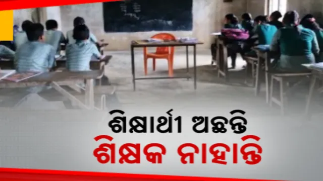 ଦୁର୍ବଳ ଶିକ୍ଷା ବ୍ୟବସ୍ଥାର ଜ୍ୱଳନ୍ତ ଉଦାହରଣ । ଭଙ୍ଗାଘରେ ବସୁଛନ୍ତି ୩ଟି ଶ୍ରେଣୀର ୮୭ ଛାତ୍ରଛାତ୍ରୀ । ଜଣେ ଶିକ୍ଷକରେ ଚାଲିଛି ସ୍କୁଲ