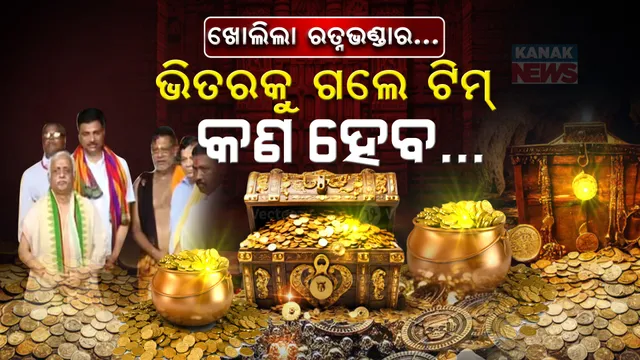 ଭିତର ରତ୍ନଭଣ୍ଡାରକୁ ଗଲେ ଟିମ୍ ; ଶୁଭ ମୁହୂର୍ତ୍ତ ୯ଟା ୫୧ରେ କଲେ ପ୍ରବେଶ