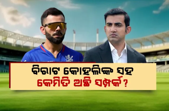 ମୁହଁ ଖୋଲିଲେ ଗୌତମ ଗମ୍ଭୀର । ବିରାଟ କୋହଲୀଙ୍କ ସହ କେମିତି ଅଛି ସମ୍ପର୍କ, ସ୍ପଷ୍ଟ କଲେ ଟିମ୍ ଇଣ୍ଡିଆ ମୁଖ୍ୟ କୋଚ