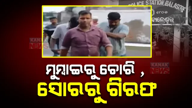 ମୁମ୍ବାଇରୁ ୧ କୋଟିରୁ ଅଧିକ ମୂଲ୍ୟର ଗହଣା ଚୋରି ମାମଲା। ବାଲେଶ୍ବର ସୋରରୁ ଅଭିଯୁକ୍ତକୁ ଗିରଫ କଲା ପୋଲିସ। ୧୨ ଲକ୍ଷରୁ ଅଧିକ ଟଙ୍କାର ଗହଣା ଜବତ।