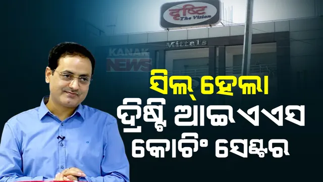 ଦିଲ୍ଲୀ ଏମସିଡିର ବଡ଼ କାର୍ଯ୍ୟାନୁଷ୍ଠାନ । ସିଲ ହେଲା ବିକାଶ ଦିବ୍ୟକିର୍ତ୍ତୀଙ୍କ ‘ଦୃ୍ଷ୍ଟି’ ଆଇଏଏସ କୋଚିଂ ସେଣ୍ଟର