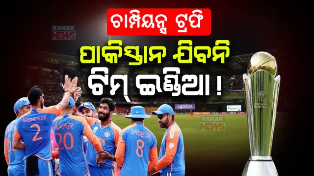 ଚାମ୍ପିୟନ୍ସ ଟ୍ରଫି ଖେଳିବାକୁ ପାକିସ୍ତାନ ଯାଇନପାରେ ଟିମ୍ ଇଣ୍ଡିଆ ! ଅନ୍ୟ ସ୍ଥାନକୁ ମ୍ୟାଚ୍ ସ୍ଥାନାନ୍ତର ପାଇଁ ଆଇସିସିକୁ ଅପିଲ କରିପାରେ ବିସିସିଆଇ ।