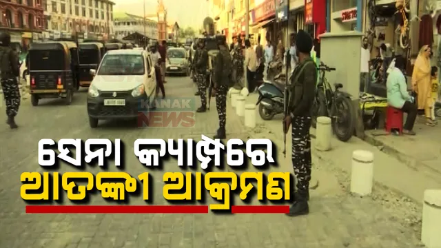 ଜମ୍ମୁ କାଶ୍ମୀର ରଜୌରୀରେ ସେନା କ୍ୟାମ୍ପ ଉପରେ ଆତଙ୍କୀ ଆକ୍ରମଣ ; ଜଣେ ଯବାନ ଆହତ, ସୁରକ୍ଷାକର୍ମୀ-ଆତଙ୍କବାଦୀ ଗୁଳି ବିନିମୟ ଜାରି