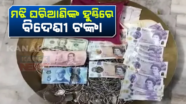 ରାୟଗଡ଼ା ଅଧିଷ୍ଠାତ୍ରୀ ଦେବୀ ମାଆ ମଝି ଘରିଆଣିଙ୍କ ଦାନ ହୁଣ୍ଡିରୁ ମିଳିଲା ପୁଳା ପୁଳା ବିଦେଶୀ ଟଙ୍କା: ବାହାରିଲା ଡଲାର, ପାଉଣ୍ଡ ସମେତ ୩୩ଟି ବିଦେଶୀ ମୁଦ୍ରା