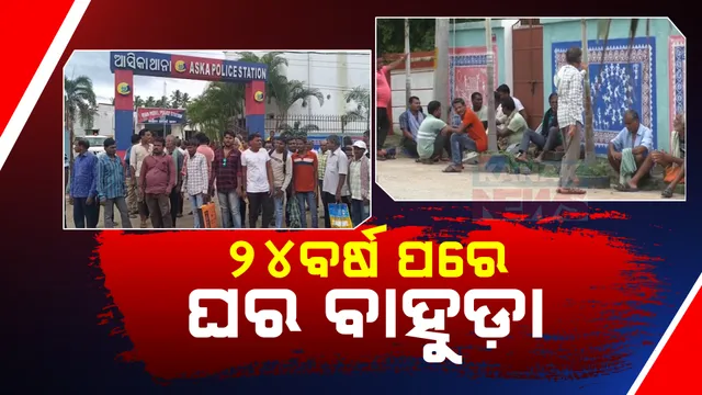 ୨୪ବର୍ଷ ପରେ ଭିଟାମାଟିକୁ ଫେରିବେ ୨୦ପରିବାର ; ବିବାଦ ପରେ ଛାଡ଼ିଥିଲେ ଘର , ଗଞ୍ଜାମ ଆସ୍କା ବାଲିଛଇ ଗାଁର ଘଟଣା