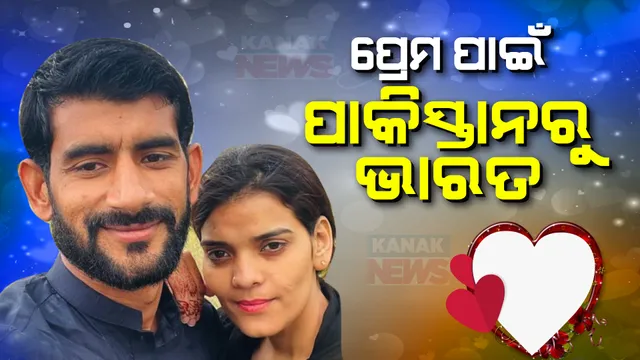 ପୁଣି ଆଉ ଏକ ସୀମା-ସଚ୍ଚିନ କାହାଣୀ । ପ୍ରେମ ପାଇଁ ତାର ବାଡ ଡେଇଁ ପାକିସ୍ତାନରୁ ରାଜସ୍ଥାନ ଆସିଲା ପ୍ରେମିକା