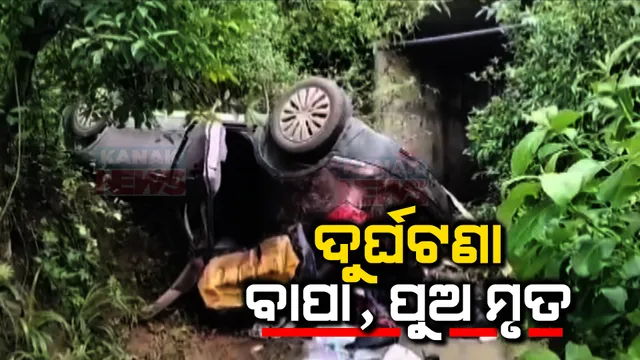 ନୂଆପଡ଼ାରେ କାର ବାଇକ ଧକ୍କା ; ବାପ, ପୁଅ ମୃତ, ଝିଅର ଅବସ୍ଥା ଗୁରୁତର । ରାୟଗଡ଼ା ଅମ୍ବାଦଳାରେ କଲର୍ଭଟ ତଳକୁ ଖସିଲା କାର; ଜଣେ ମୃତ, ୩ଗୁରୁତର ।