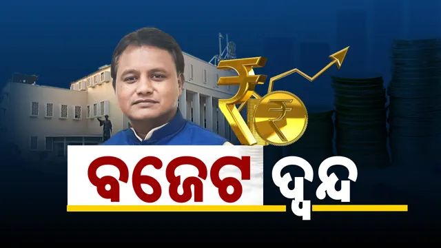 ବଜେଟକୁ ନେଇ ୫ ବଡ଼ ଦ୍ୱନ୍ଦ୍ୱ । ଏକାଧିକ ଯୋଜନାର ବଦଳିଲା ନାଁ । କାହାକୁ ମିଳିବ କଣ ସୁବିଧା ?