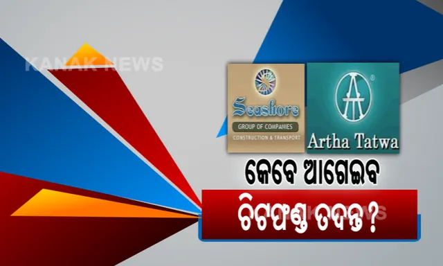 ଟଙ୍କା ମିଳିବ ବୋଲି ଅପେକ୍ଷାରେ ଚିଟଫଣ୍ଡ ଜମାକାରୀ, ଆଗଉନି ତଦନ୍ତର ଗତି । ଟଙ୍କା ଫେରାଇବାକୁ ପ୍ରତିଶ୍ରୁତି ଦେଇଥିଲେ ପ୍ରଧାନମନ୍ତ୍ରୀ ଓ ଗୃହମନ୍ତ୍ରୀ