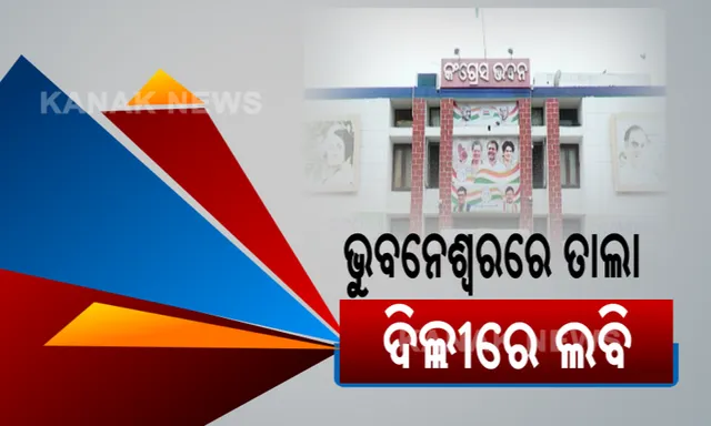 ଏଠି ପଡିଛି ତାଲା, ସେଠି ଚାଲିଛି ଲବି... ମୁରବୀ ଶୂନ୍ୟ ହେବା ପରେ କଂଗ୍ରେସ ଭବନ ଖାଁ ଖାଁ । କିଏ ହେବେ ରାଜ୍ୟ କଂଗ୍ରେସ ମୁଖିଆ ? ପିସିସି ପଦ ପାଇଁ ଦିଲ୍ଲୀରେ ଲବି ।