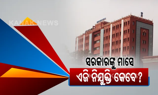 ବିଜେପି ସରକାରକୁ ପୂରିଲାଣି ମାସେ । ହେଲେ ଆଜିଯାଏ କାହିଁକି ନିଯୁକ୍ତ ହୋଇନାହାନ୍ତି ଏଜି ? କୋର୍ଟଙ୍କ ଉଦବେଗ ପରେ, ବିରୋଧୀଙ୍କ ପ୍ରଶ୍ନ...
